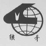 狼牙
