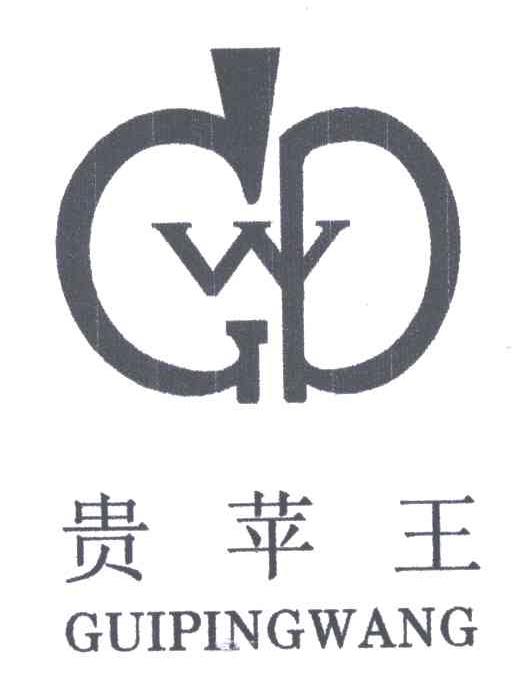 贵苹王;GPW
