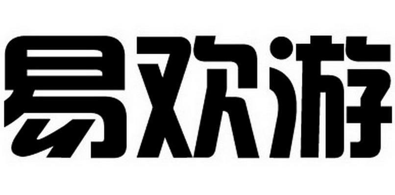 易欢游