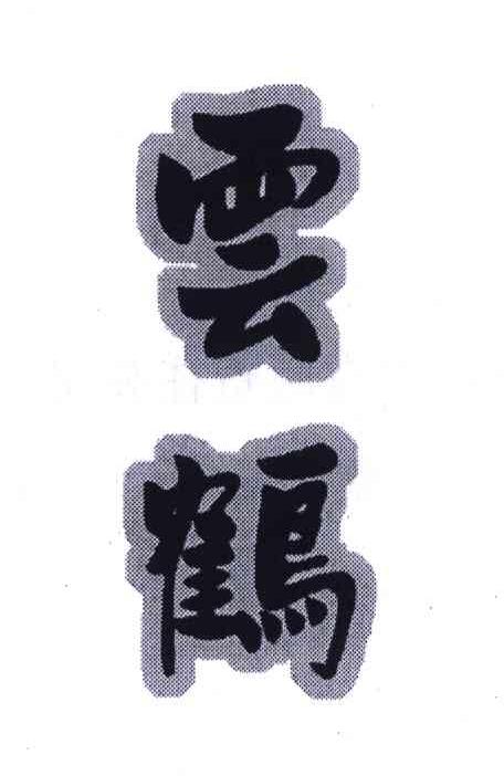 云鹤
