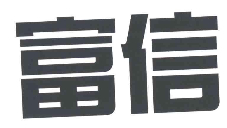 富信