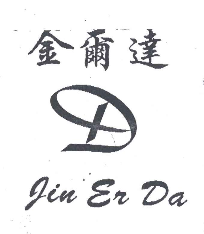 金尔达