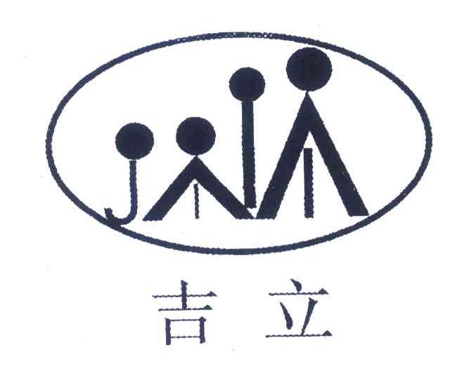 吉立