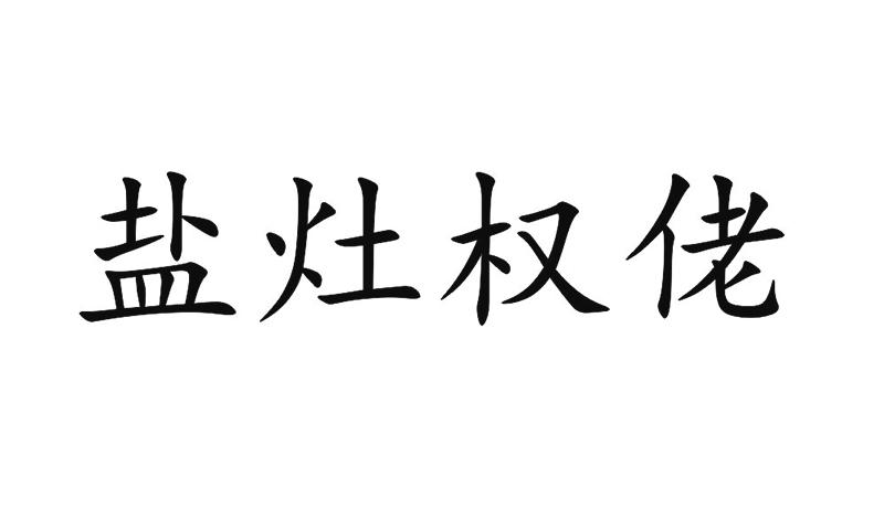 盐灶权佬