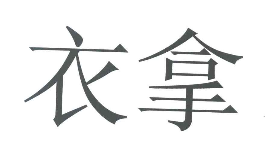 衣拿