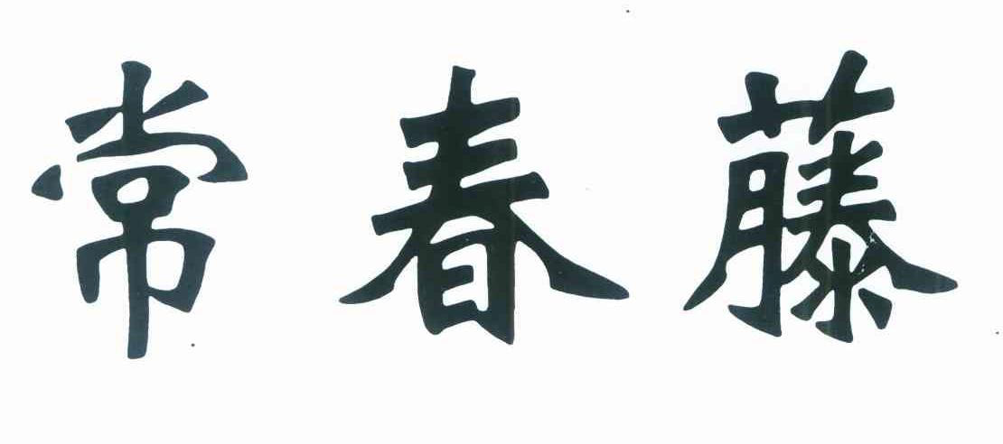 常春藤