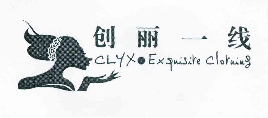 创丽一线 CLYX&middot;EXQUISIRE CLORUING