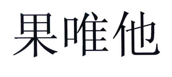 果唯他