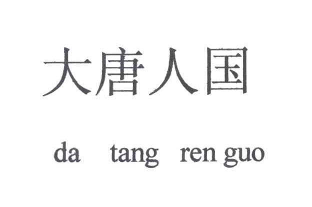 大唐人国