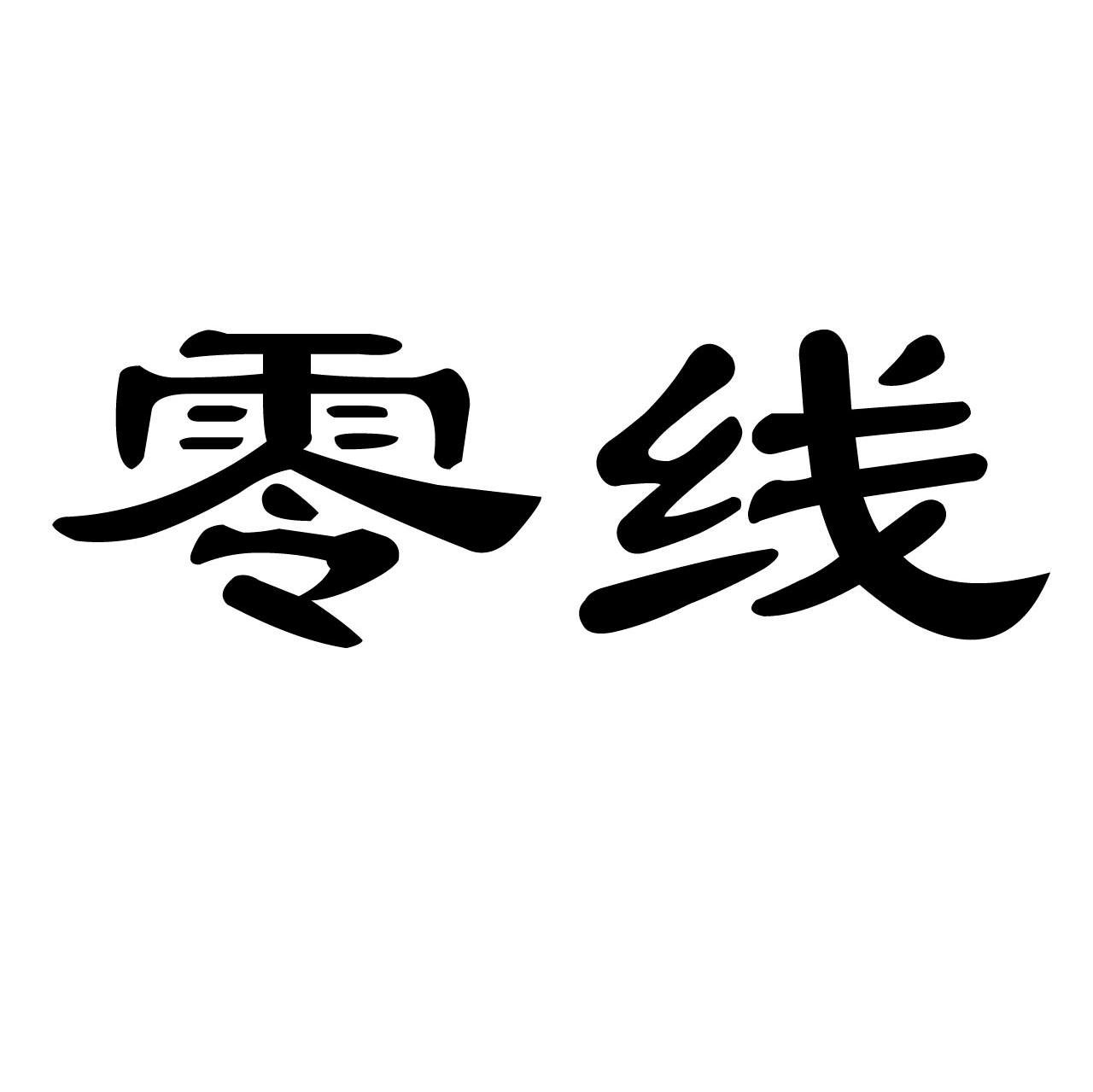 零线
