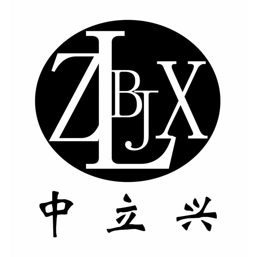 中立兴 BJZLX