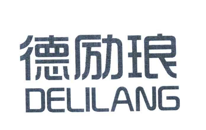 德励琅