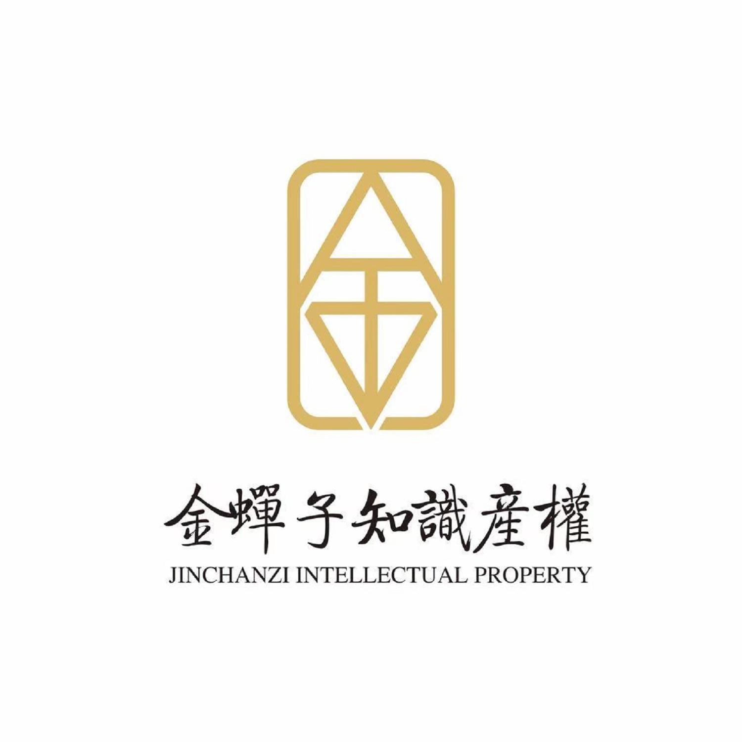 金蝉子知识产权 JINCHANZI INTELLECTUAL PROPERTY