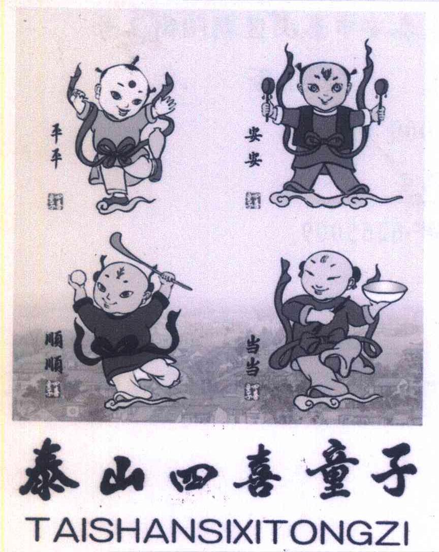 平平安安顺顺当当四喜童子泰山四喜童子TAISHANSIXITONGZI