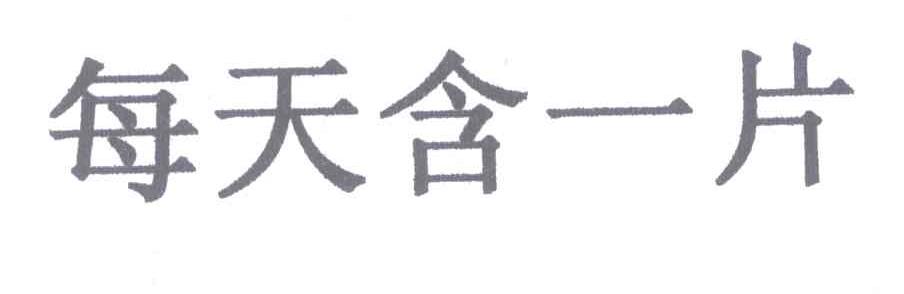 每天含一片