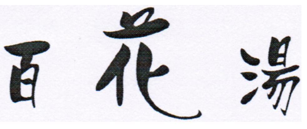 百花汤