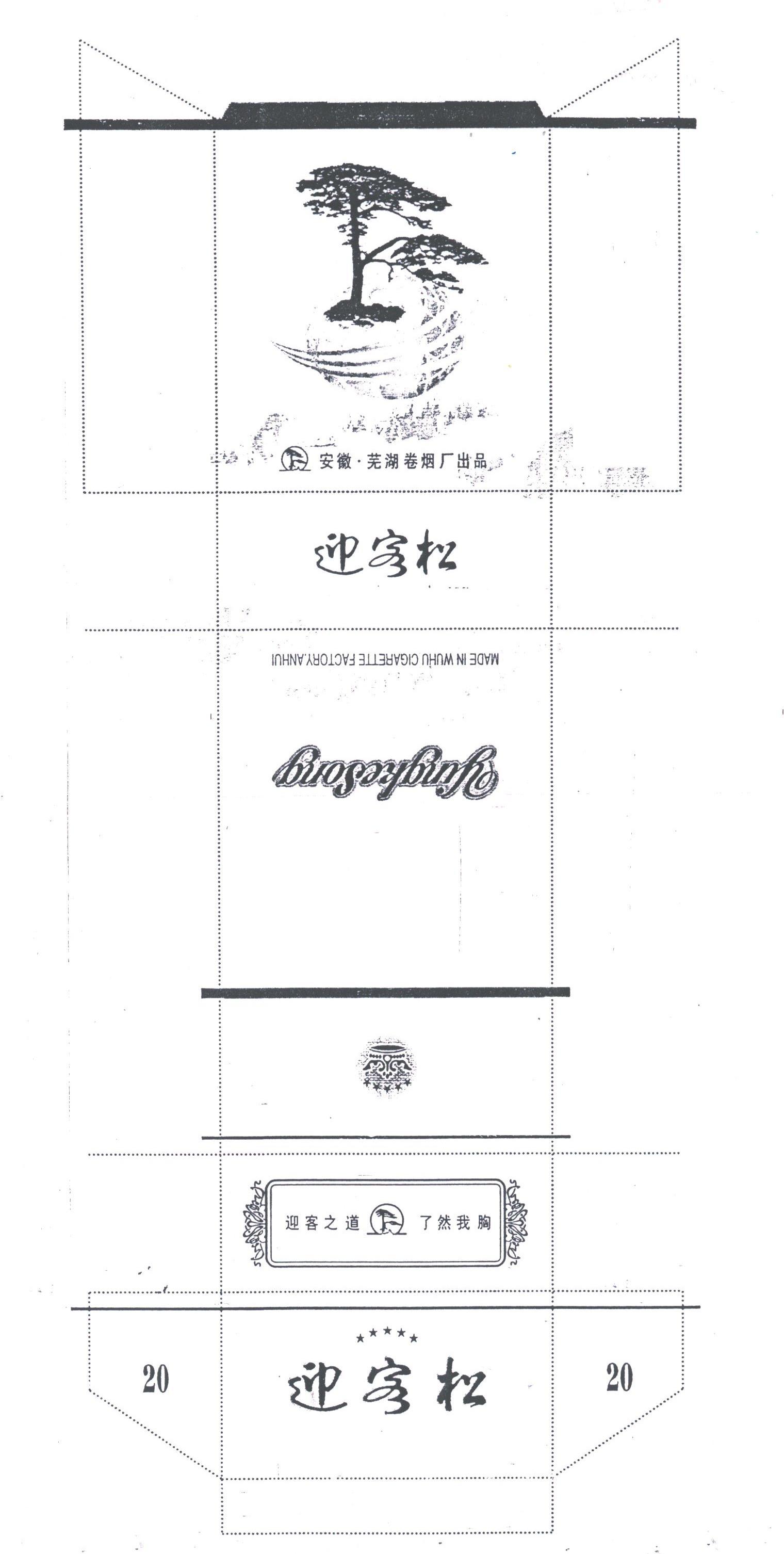迎客松