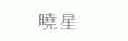 晓星