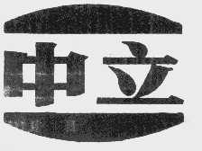 中立