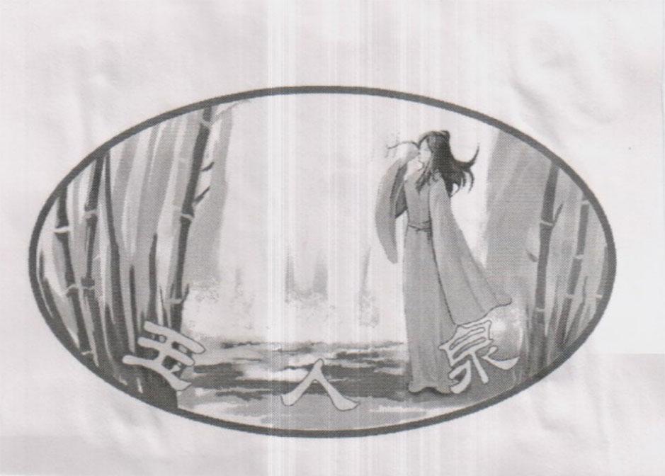 玉人泉