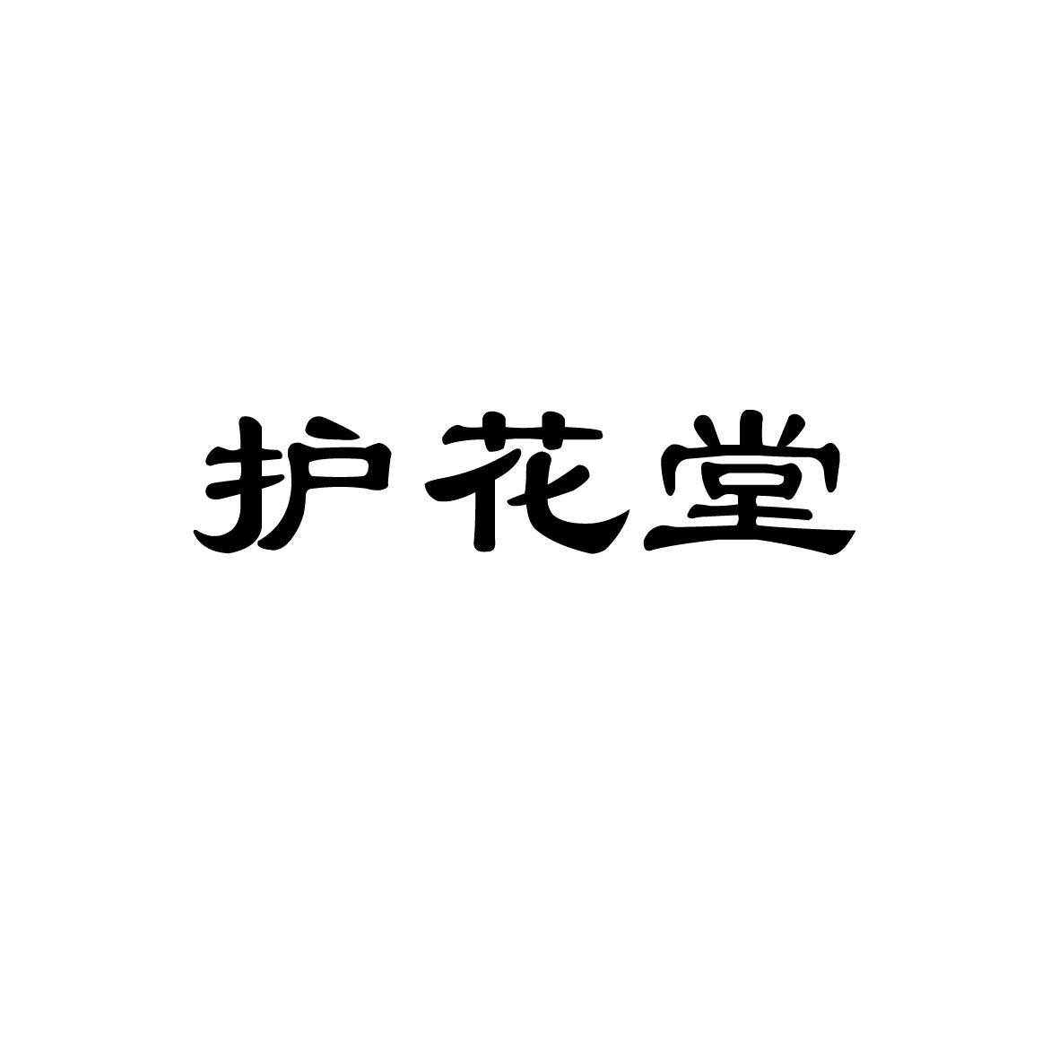 护花堂