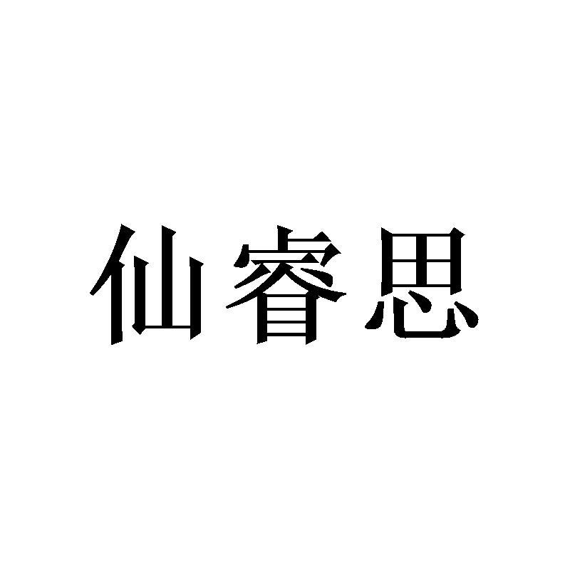 仙睿思