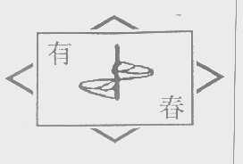 有春