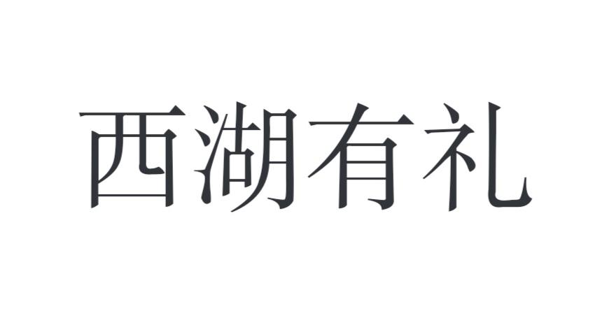 西湖有礼