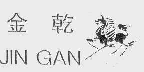 金乾   JIN GAN