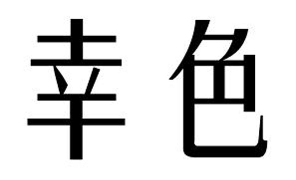 幸色