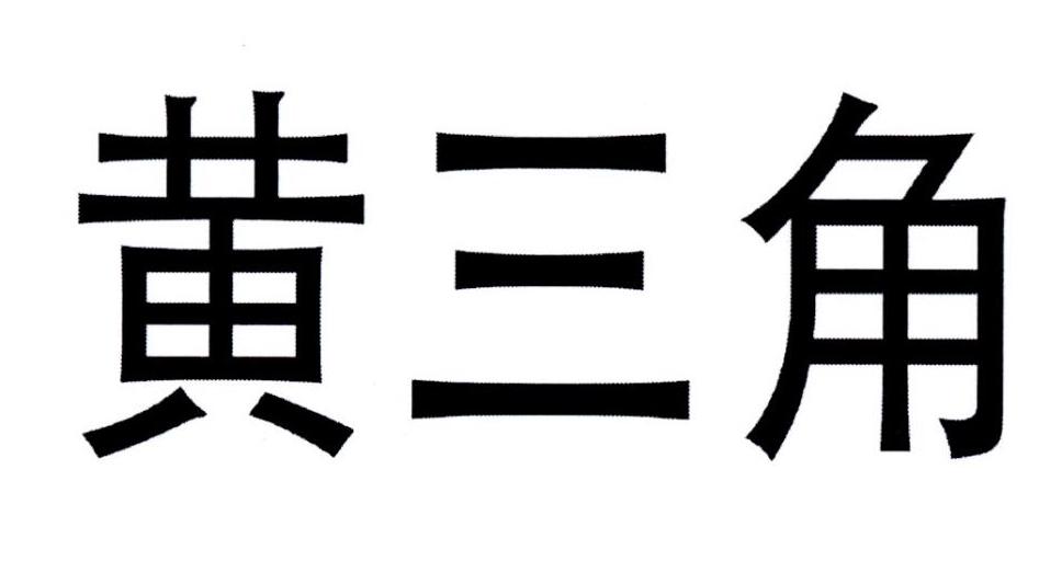 黄三角