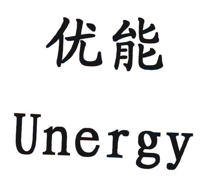 优能 UNERGY
