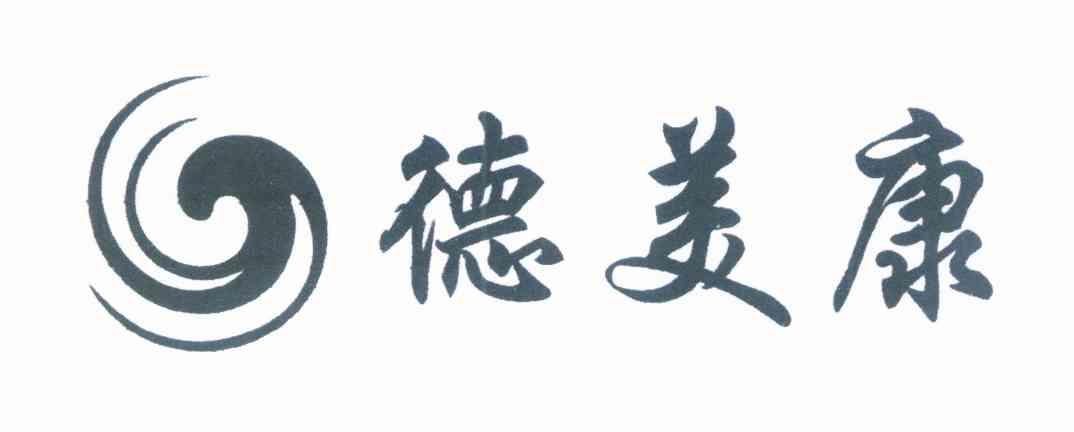 德美康