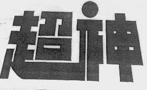超神