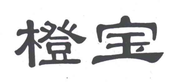橙宝