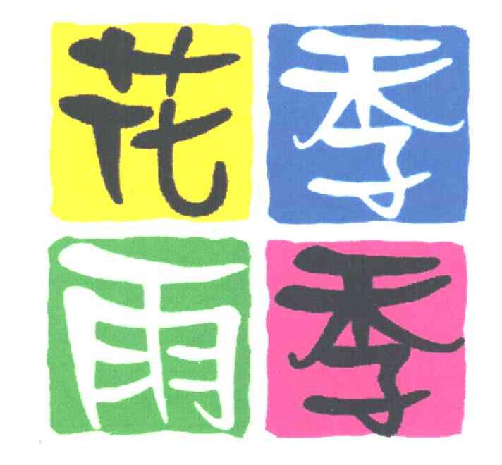 花季雨季