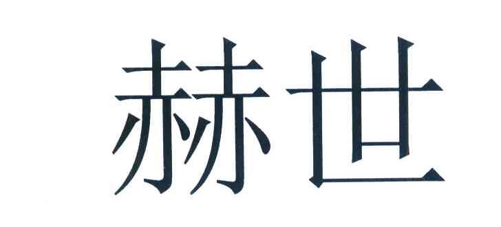 赫世