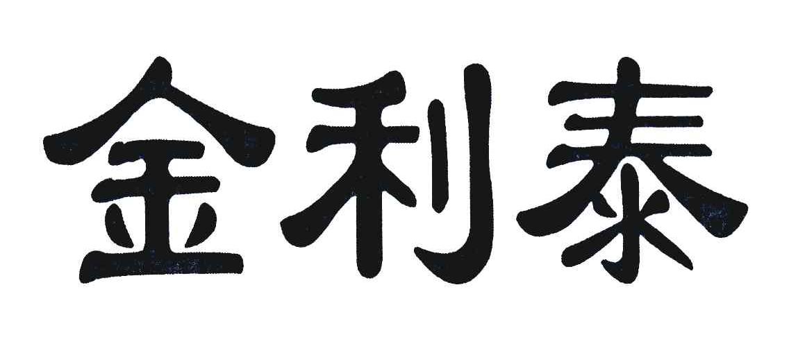 金利泰