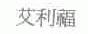 艾利福