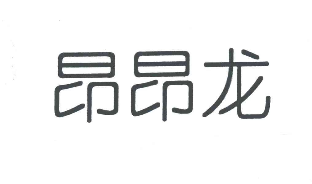 昂昂龙
