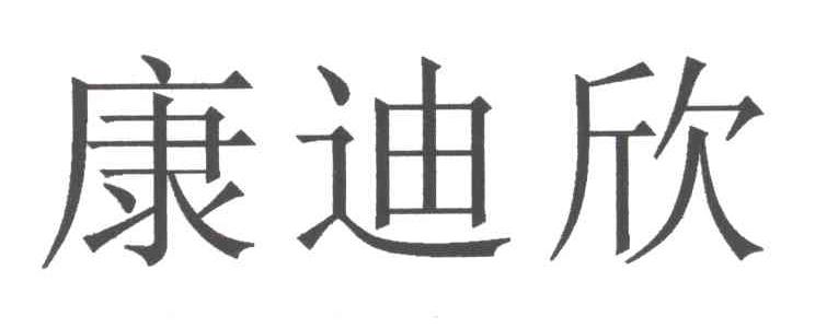 康迪欣