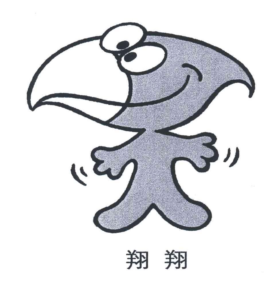 翔翔