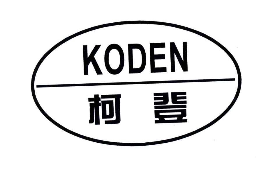 柯登;KODEN