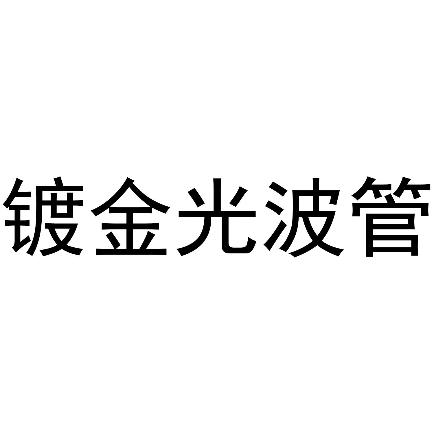 镀金光波管