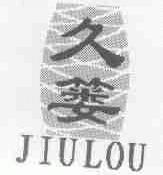久篓