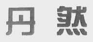 丹然