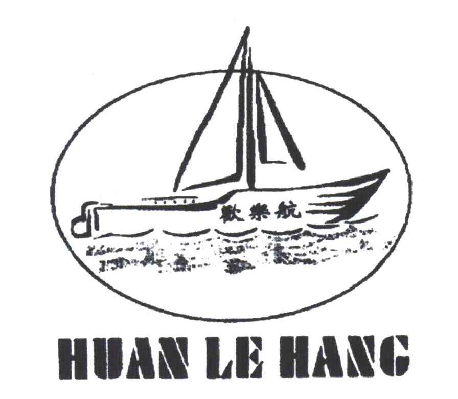 欢乐航