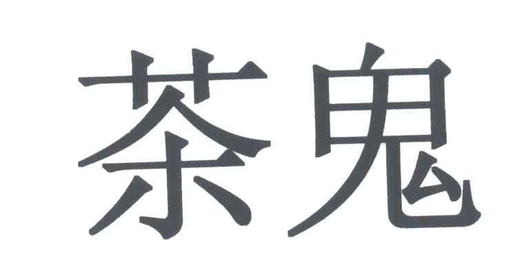 茶鬼