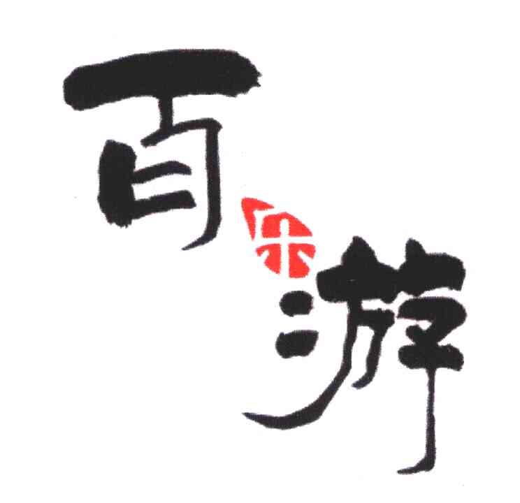 百乐游