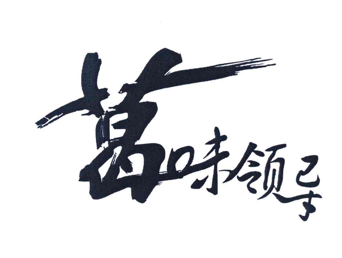 葛味领导